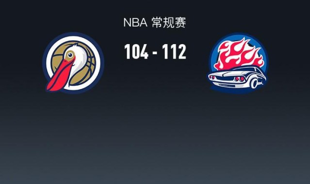 NBA战报：活塞112-104鹈鹕取NBA4连胜，萨迪克-贝20分